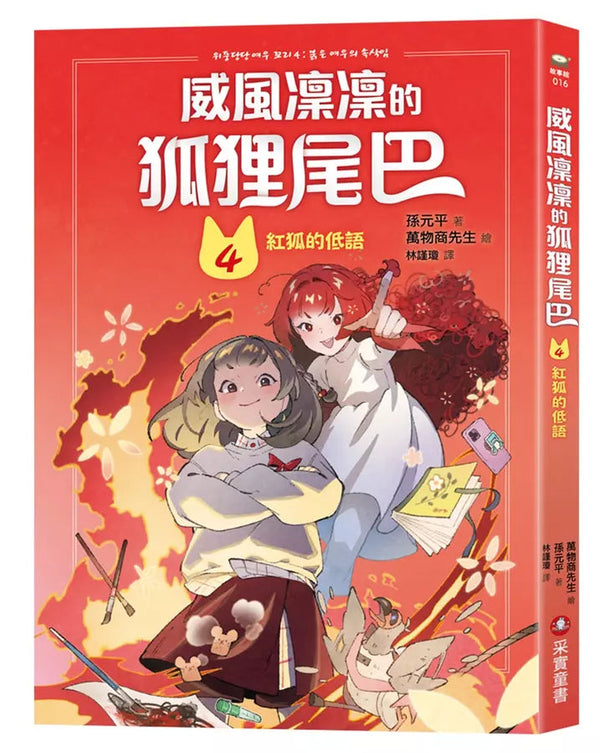 威風凜凜的狐狸尾巴4：紅狐的低語-故事: 奇幻魔法 Fantasy & Magical-買書書 BuyBookBook