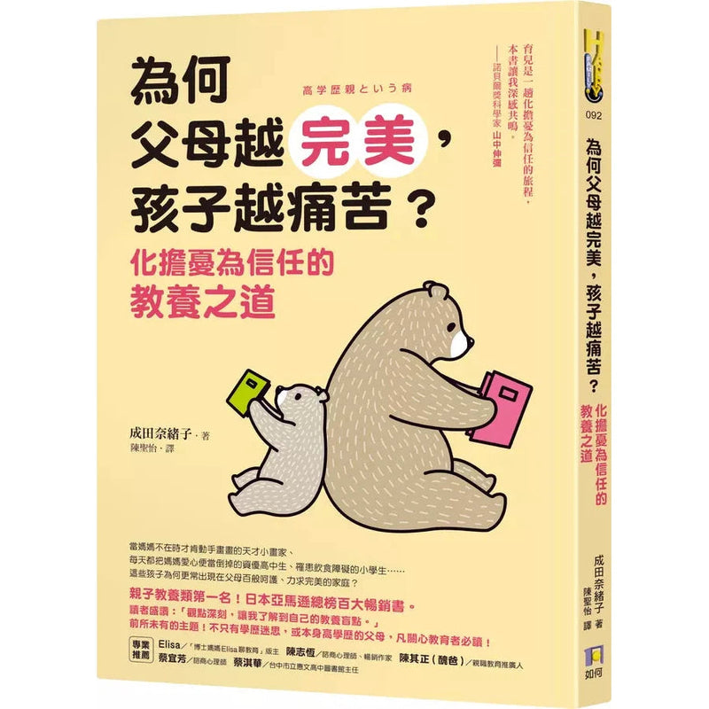 為何父母越完美，孩子越痛苦？：化擔憂為信任的教養之道 (腦神經科學家及教養諮詢專家 成田奈緒子)-非故事(成年): 親子教養 Parenting-買書書 BuyBookBook