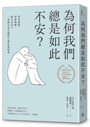 為何我們總是如此不安？：莫名恐慌、容易焦躁、缺乏自信？一本缺乏安全感的人都在看的書（四版） 平裝書 Paperback