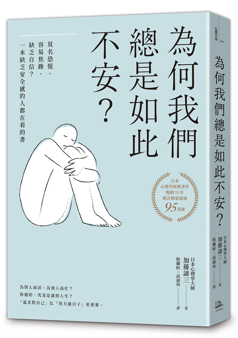 為何我們總是如此不安？：莫名恐慌、容易焦躁、缺乏自信？一本缺乏安全感的人都在看的書（四版） 平裝書 Paperback