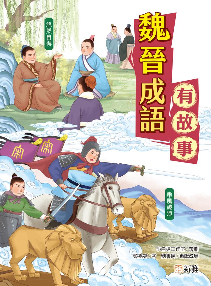 魏晉成語有故事-故事: 歷史故事 Historical-買書書 BuyBookBook