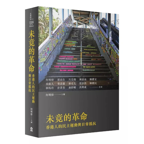 未竟的革命：香港人的民主運動與日常抵抗-非故事: 歷史戰爭 History & War-買書書 BuyBookBook