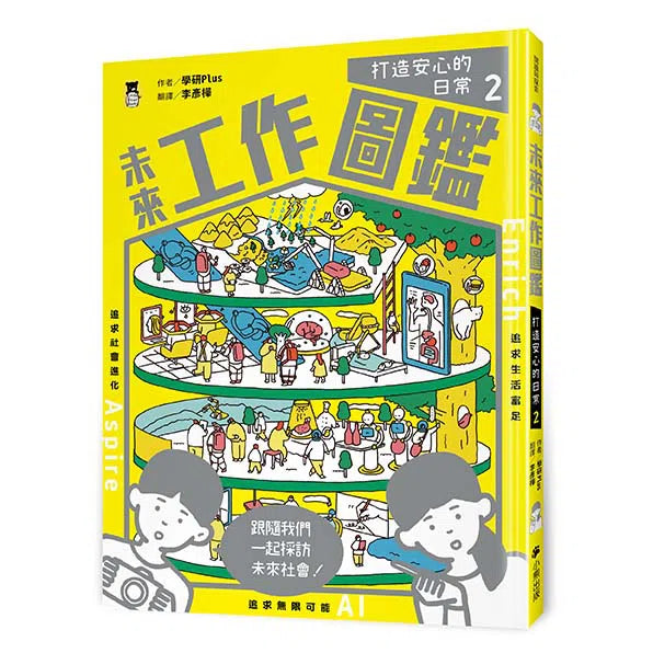 未來工作圖鑑 2 打造安心的日常-非故事: 科學科技 Science & Technology-買書書 BuyBookBook