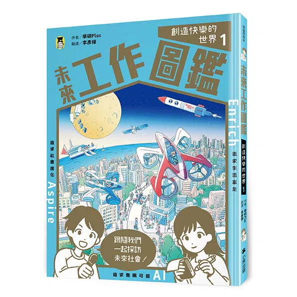 未來工作圖鑑 (全2冊) 創造快樂的世界+打造安心的日常-非故事: 科學科技 Science & Technology-買書書 BuyBookBook