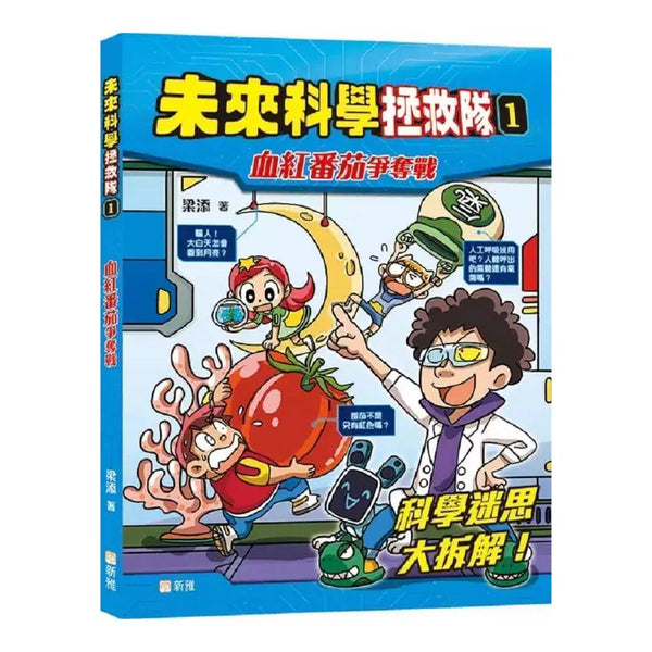 未來科學拯救隊 01 血紅番茄爭奪戰隊-故事: 歷險科幻 Adventure & Science Fiction-買書書 BuyBookBook