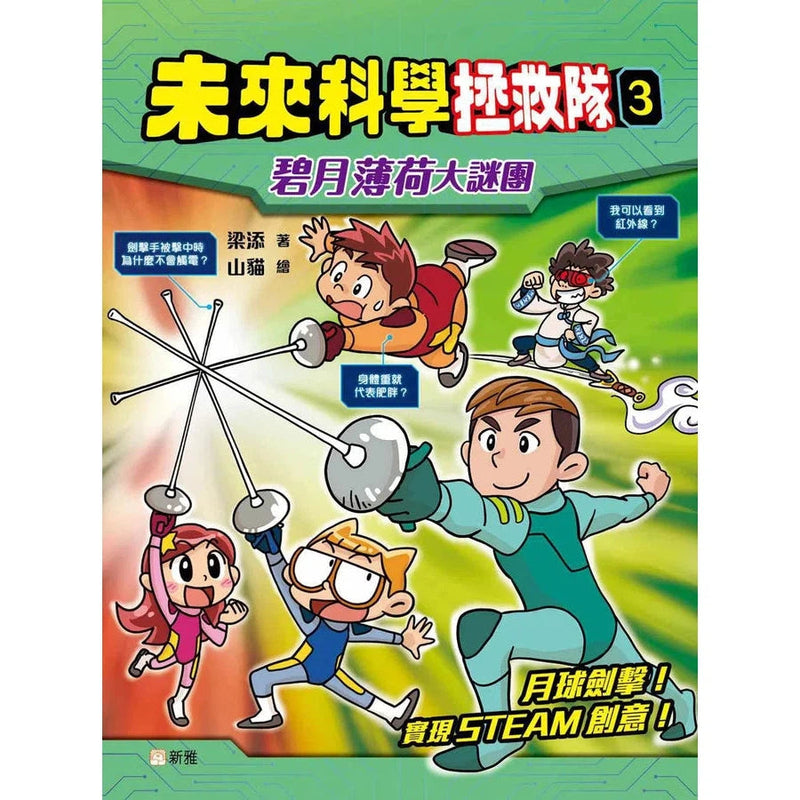 未來科學拯救隊 03 碧月薄荷大謎團-故事: 歷險科幻 Adventure & Science Fiction-買書書 BuyBookBook