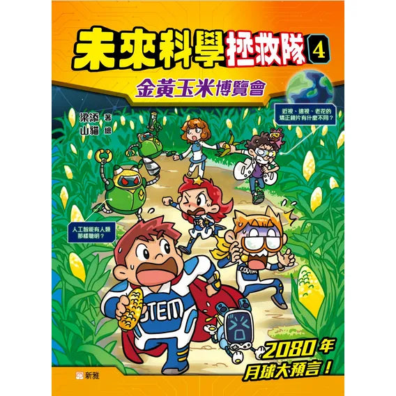 未來科學拯救隊 04 金黃玉米博覽會-故事: 歷險科幻 Adventure & Science Fiction-買書書 BuyBookBook