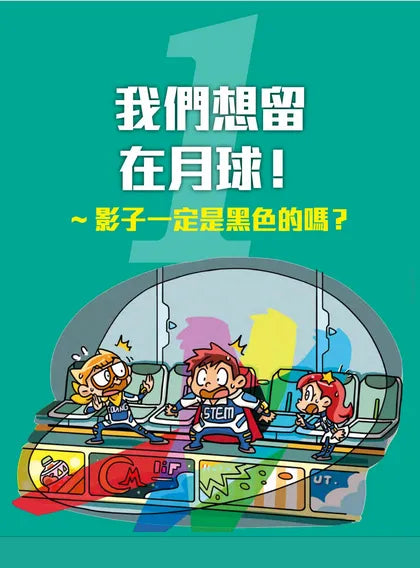 未來科學拯救隊 04 金黃玉米博覽會-故事: 歷險科幻 Adventure & Science Fiction-買書書 BuyBookBook