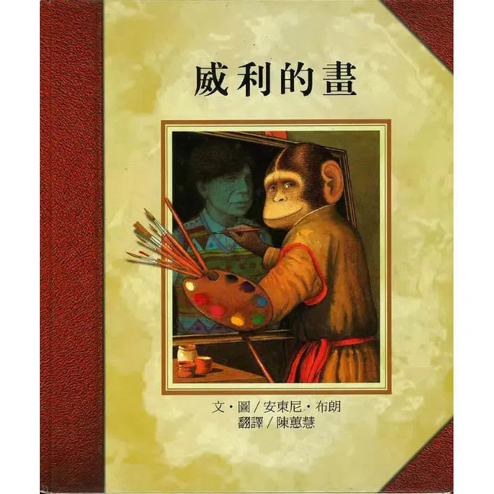 威利的畫 (Anthony Browne)-非故事: 藝術宗教 Art & Religion-買書書 BuyBookBook