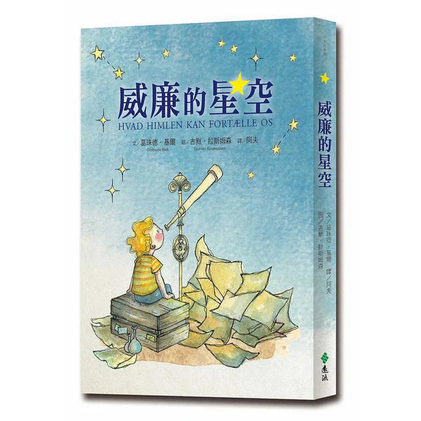 威廉的星空 - 輕鬆進入天文學的世界 (天文版《蘇菲的世界》)-故事: 歷險科幻 Adventure & Science Fiction-買書書 BuyBookBook