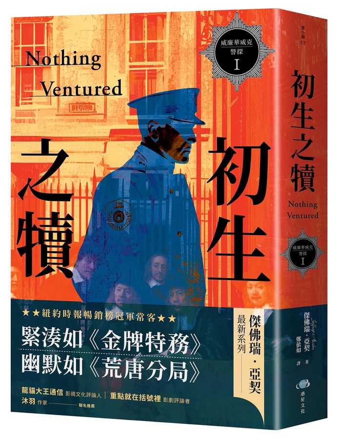 威廉華威克警探 I：初生之犢-文學(成年): 小說 Novel-買書書 BuyBookBook