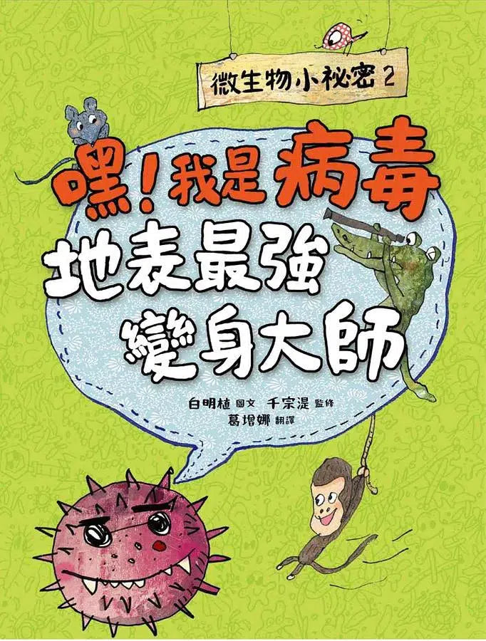 微生物小祕密系列#01 - #04：破除刻板印象、認識生活中無所不在的細菌、病毒、真菌、原生生物 (共4冊)