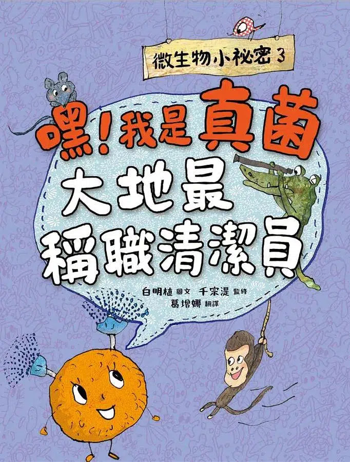 微生物小祕密系列#01 - #04：破除刻板印象、認識生活中無所不在的細菌、病毒、真菌、原生生物 (共4冊)