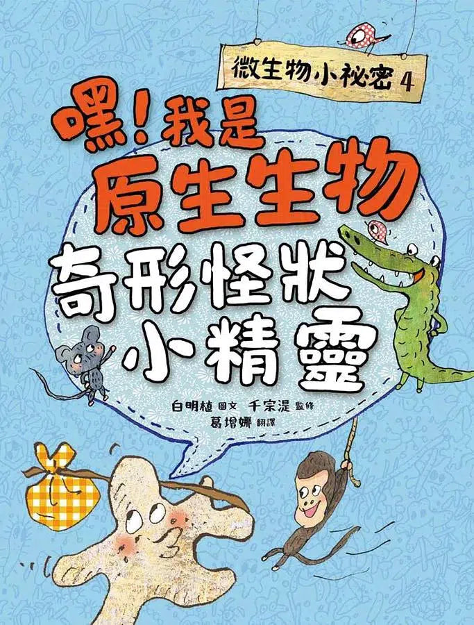 微生物小祕密系列#01 - #04：破除刻板印象、認識生活中無所不在的細菌、病毒、真菌、原生生物 (共4冊)