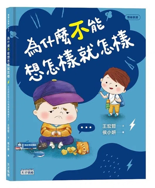 為什麼不能想怎樣就怎樣：王宏哲給孩子的情緒教育繪本2（贈1桌遊1學具）-非故事: 生涯規劃 Life Planning-買書書 BuyBookBook