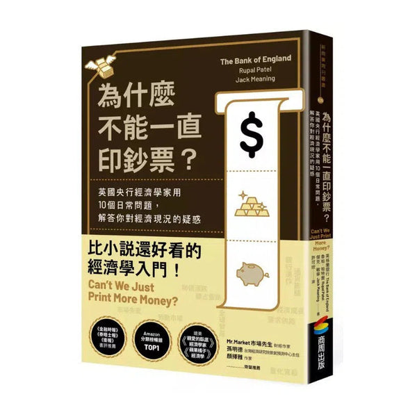 為什麼不能一直印鈔票？英國央行經濟學家用10個日常問題，解答你對經濟現況的疑惑-非故事: 常識通識 General Knowledge-買書書 BuyBookBook