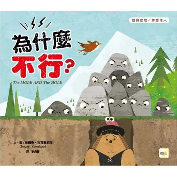 為什麼不行？【品格教育繪本：設身處地／尊重他人】-故事: 兒童繪本 Picture Books-買書書 BuyBookBook