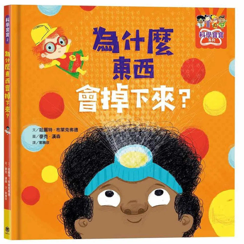 為什麼東西會掉下來？-故事: 兒童繪本 Picture Books-買書書 BuyBookBook