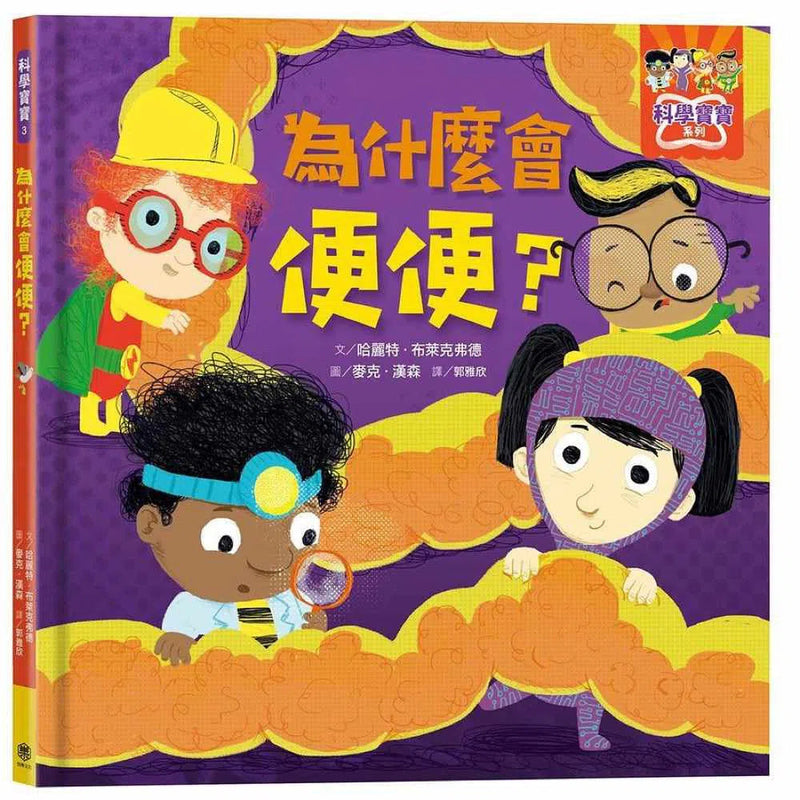 為什麼會便便？-故事: 兒童繪本 Picture Books-買書書 BuyBookBook