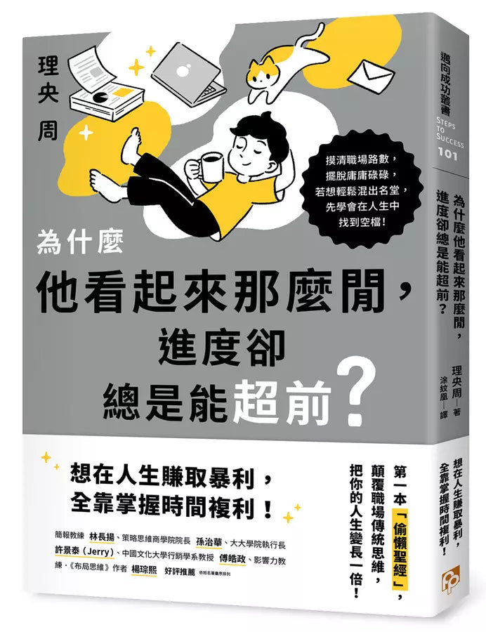 為什麼他看起來那麼閒，進度卻總是能超前？：第一本「偷懶聖經」，顛覆職場傳統思維，把你的人生變長一倍！-非故事: 參考百科 Reference & Encyclopedia-買書書 BuyBookBook