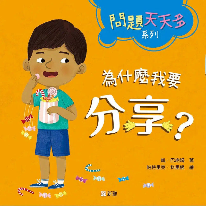 為什麼我要分享？-故事: 兒童繪本 Picture Books-買書書 BuyBookBook