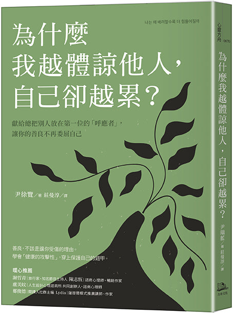 為什麼我越體諒他人，自己卻越累？獻給總把別人放在第一位的「呼應者」，讓你的善良不再委屈自己 平裝書 Paperback