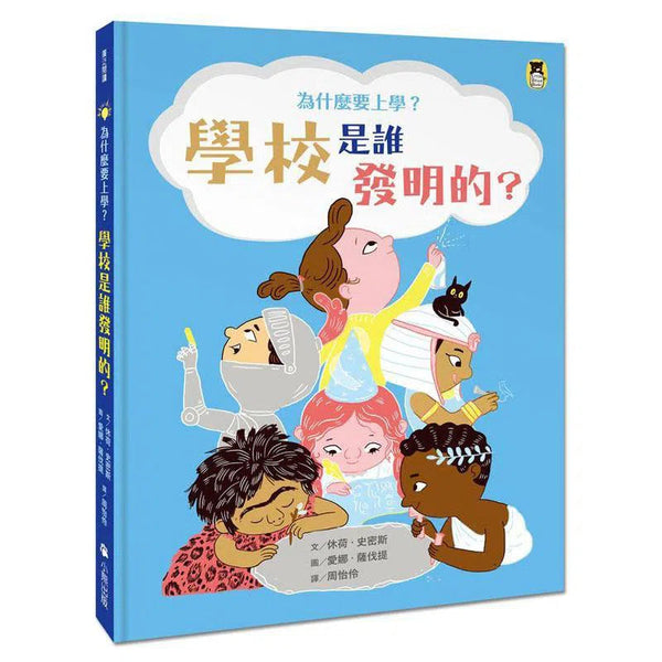 為什麼要上學？學校是誰發明的？-非故事: 常識通識 General Knowledge-買書書 BuyBookBook