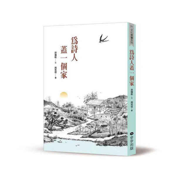 為詩人蓋一個家-非故事: 參考百科 Reference & Encyclopedia-買書書 BuyBookBook