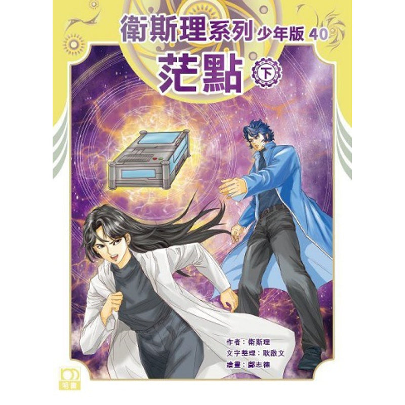衛斯理系列少年版40—茫點（下）-Children’s / Teenage fiction: Crime and mystery fiction-買書書 BuyBookBook
