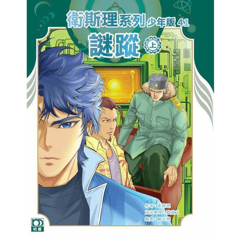 衛斯理系列少年版41—謎蹤（上）-Children’s / Teenage fiction: Crime and mystery fiction-買書書 BuyBookBook