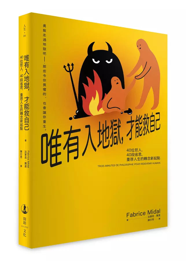 唯有入地獄，才能救自己：40位哲人，40段省思，重啟人生的轉念新起點-非故事: 心理勵志 Self-help-買書書 BuyBookBook