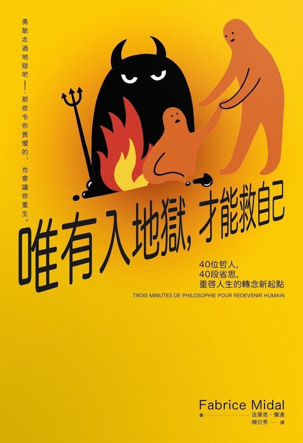 唯有入地獄，才能救自己：40位哲人，40段省思，重啟人生的轉念新起點-非故事: 心理勵志 Self-help-買書書 BuyBookBook