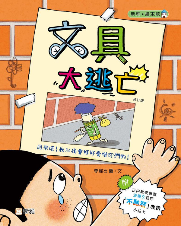 文具大逃亡（修訂版）-故事: 橋樑章節 Early Readers-買書書 BuyBookBook