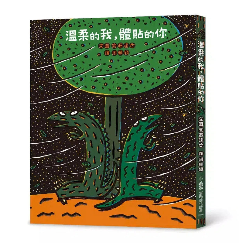 溫柔的我，體貼的你 (宮西達也)-故事: 兒童繪本 Picture Books-買書書 BuyBookBook