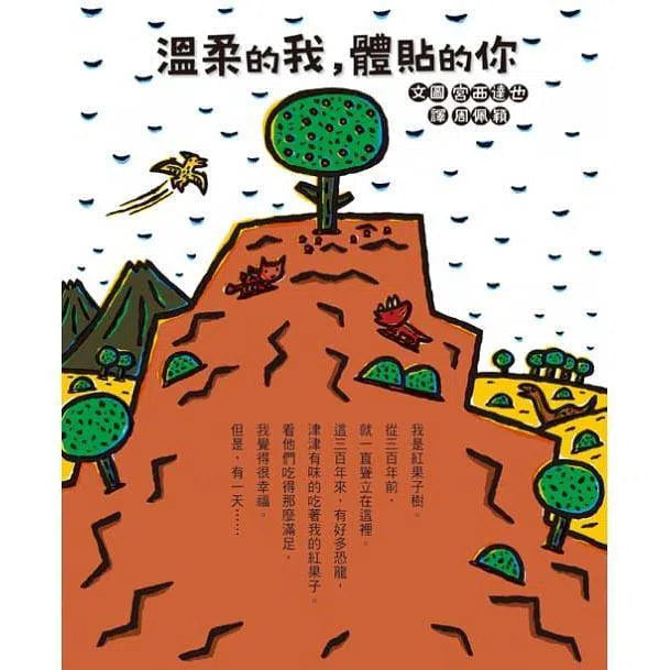 溫柔的我，體貼的你 (宮西達也)-故事: 兒童繪本 Picture Books-買書書 BuyBookBook