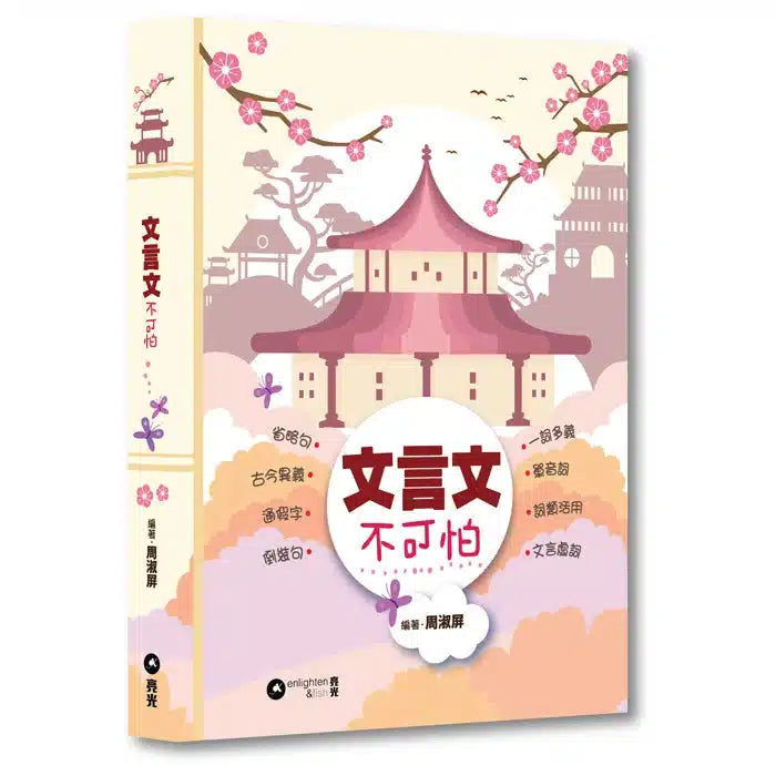 文言文不可怕 (周淑屏)-非故事: 語文學習 Language Learning-買書書 BuyBookBook