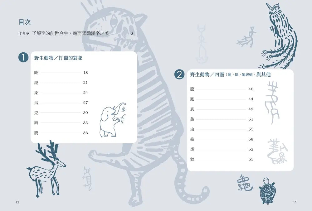 文字學家的寫字塾 一寫就懂甲骨文01：動物篇