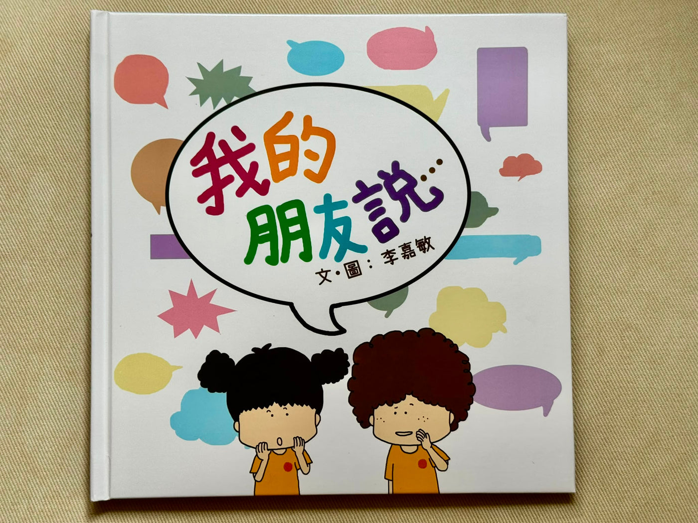 我的朋友說….  (香港繪本)