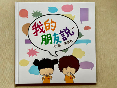 我的朋友說….  (香港繪本)