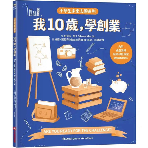 我10歲，學創業【小學生未來志願系列】★附贈：貼紙、桌遊海報、遊戲紙模-非故事: 生涯規劃 Life Planning-買書書 BuyBookBook