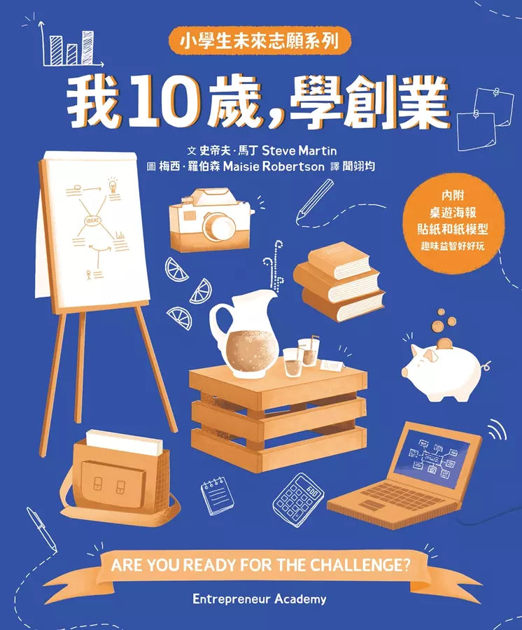 我10歲，學創業【小學生未來志願系列】★附贈：貼紙、桌遊海報、遊戲紙模-非故事: 生涯規劃 Life Planning-買書書 BuyBookBook