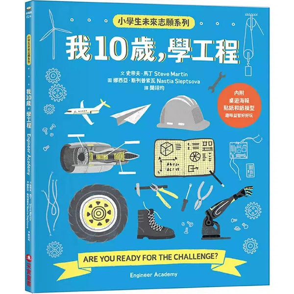 我10歲，學工程【小學生未來志願系列】★附贈：貼紙、桌遊海報、遊戲紙模-非故事: 科學科技 Science & Technology-買書書 BuyBookBook