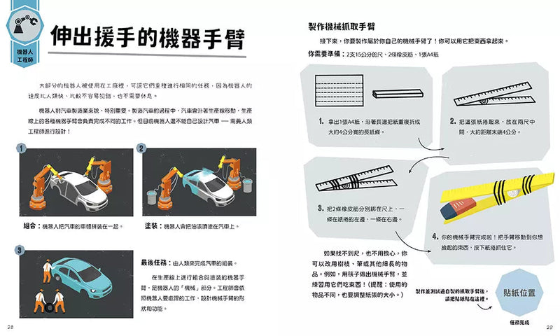 我10歲，學工程【小學生未來志願系列】★附贈：貼紙、桌遊海報、遊戲紙模-非故事: 科學科技 Science & Technology-買書書 BuyBookBook