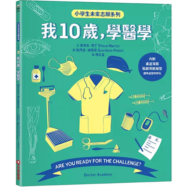 我10歲，學醫學【小學生未來志願系列】★附贈：貼紙、桌遊海報、遊戲紙模-非故事: 生涯規劃 Life Planning-買書書 BuyBookBook