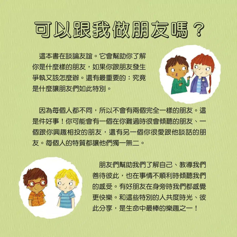 我愛交朋友 : 情緒管理與人際關係認知繪本 (Molly Potter)-非故事: 生涯規劃 Life Planning-買書書 BuyBookBook