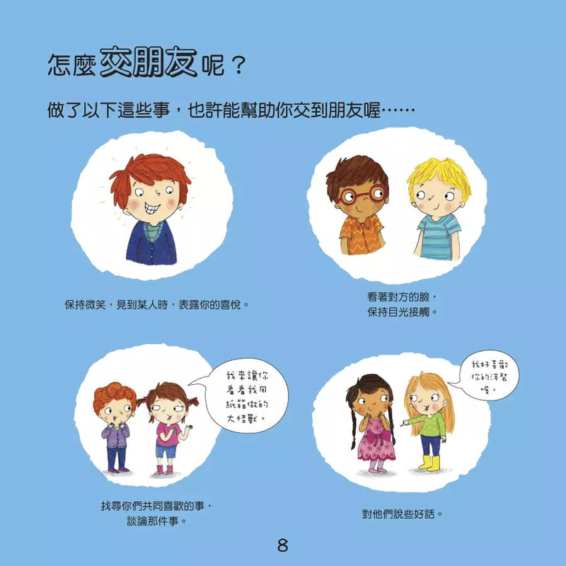 我愛交朋友 : 情緒管理與人際關係認知繪本 (Molly Potter)-非故事: 生涯規劃 Life Planning-買書書 BuyBookBook