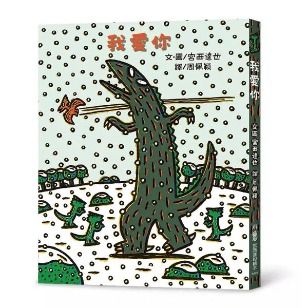 我愛你 (宮西達也)-故事: 兒童繪本 Picture Books-買書書 BuyBookBook