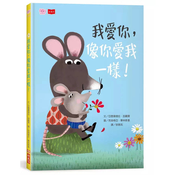 我愛你，像你愛我一樣！(亞歷珊德拉．加麗寶)-故事: 兒童繪本 Picture Books-買書書 BuyBookBook