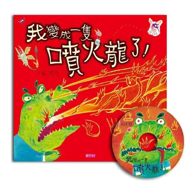 我變成一隻噴火龍了！(創作20週年紀念版+CD) (賴馬)-故事: 兒童繪本 Picture Books-買書書 BuyBookBook