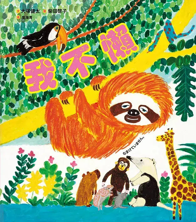 我不懶 (大塚健太)-故事: 兒童繪本 Picture Books-買書書 BuyBookBook